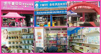 千喜貝貝母嬰用品 加盟優勢與價格指南
