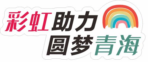 愛心傳遞，溫暖青海果洛——衣物、學習用品及書本募集活動